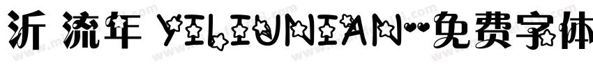 沂 流年 YILIUNIAN字体转换